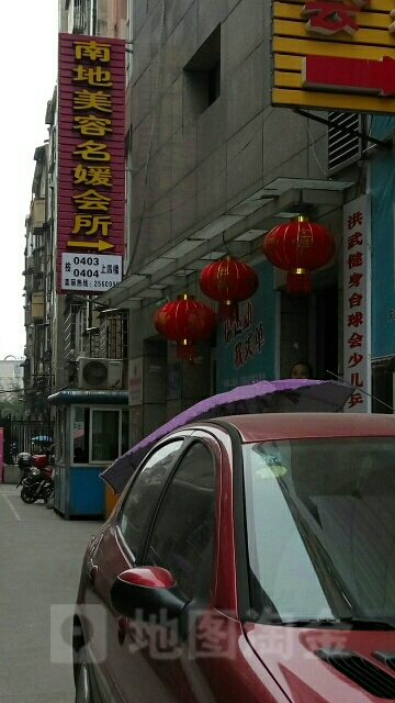 南地美容名媛会所(汇金财富广场店)