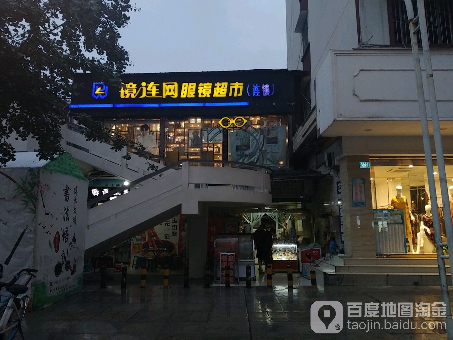 镜连网眼镜超市(连锁)