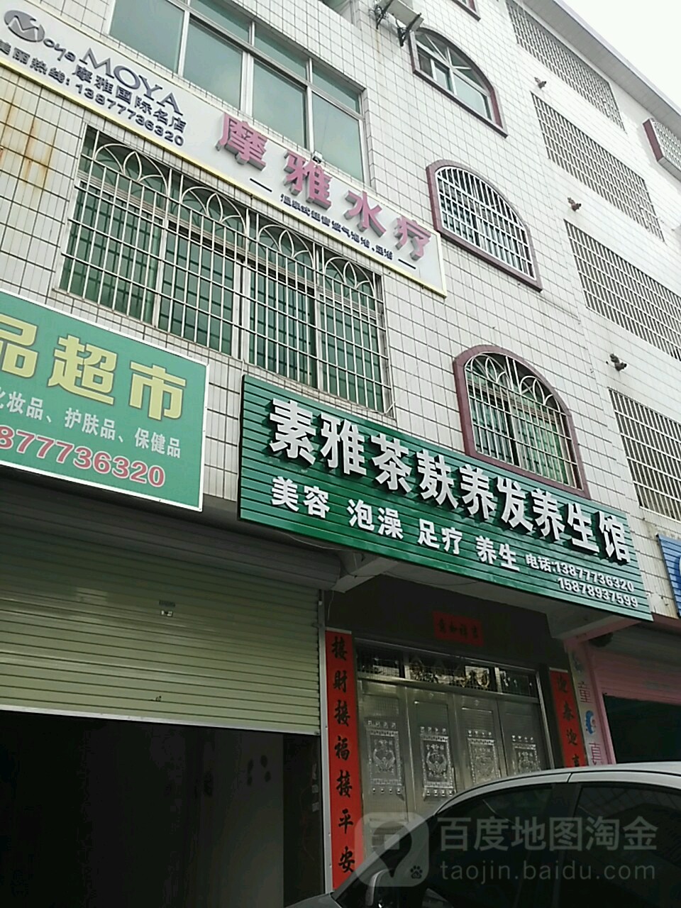泰足足浴养生馆