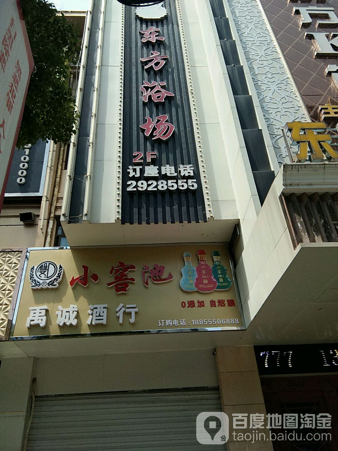 东芳浴场(提署路店)