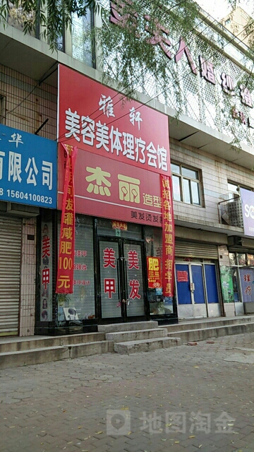 杰丽造型