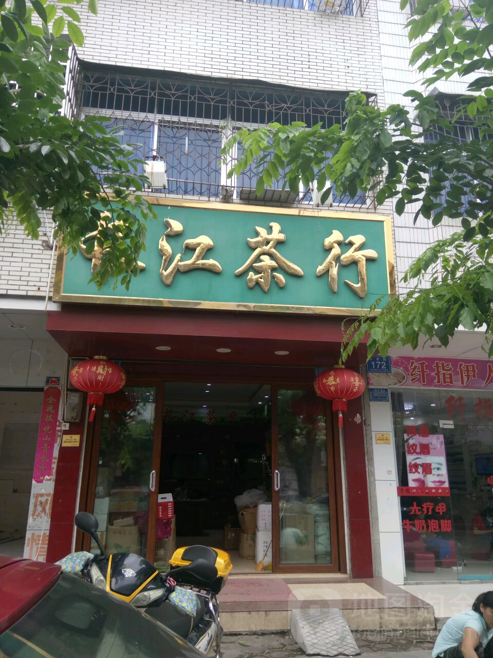长江茶行