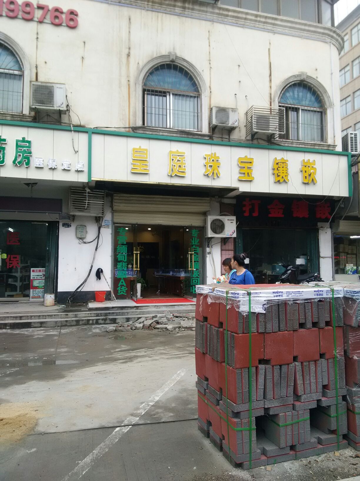 皇庭珠宝镶嵌