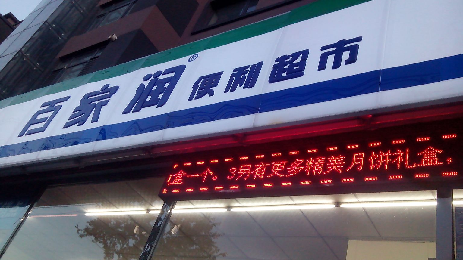 百家润生鲜(北垣店)