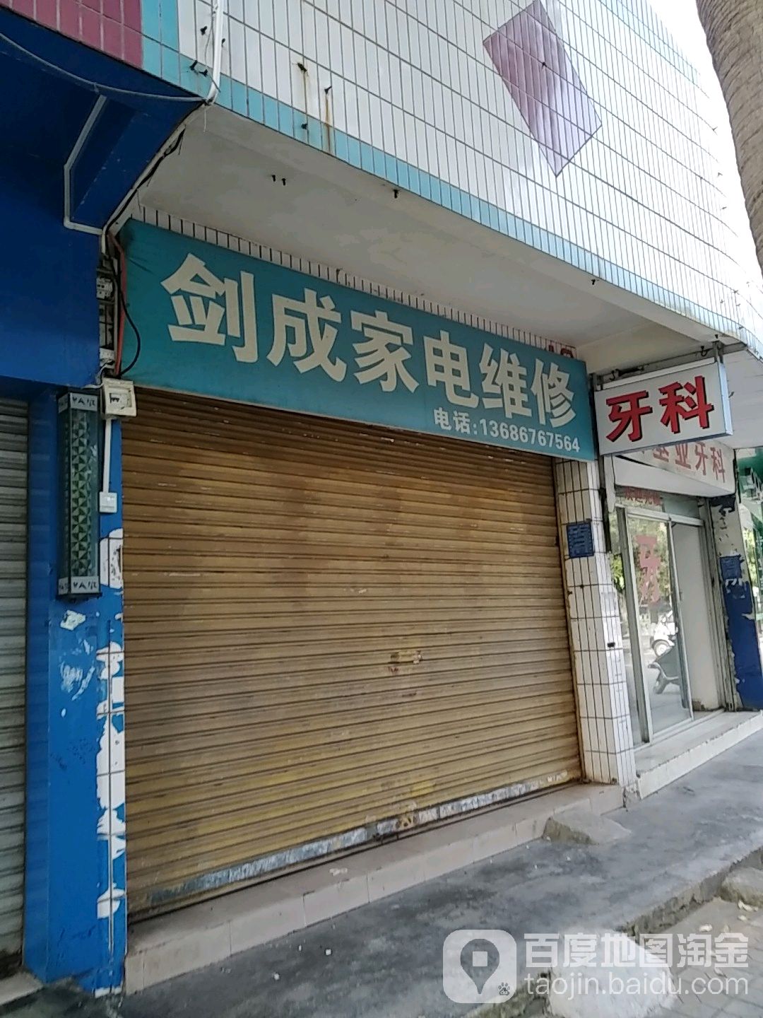 剑成家电维修
