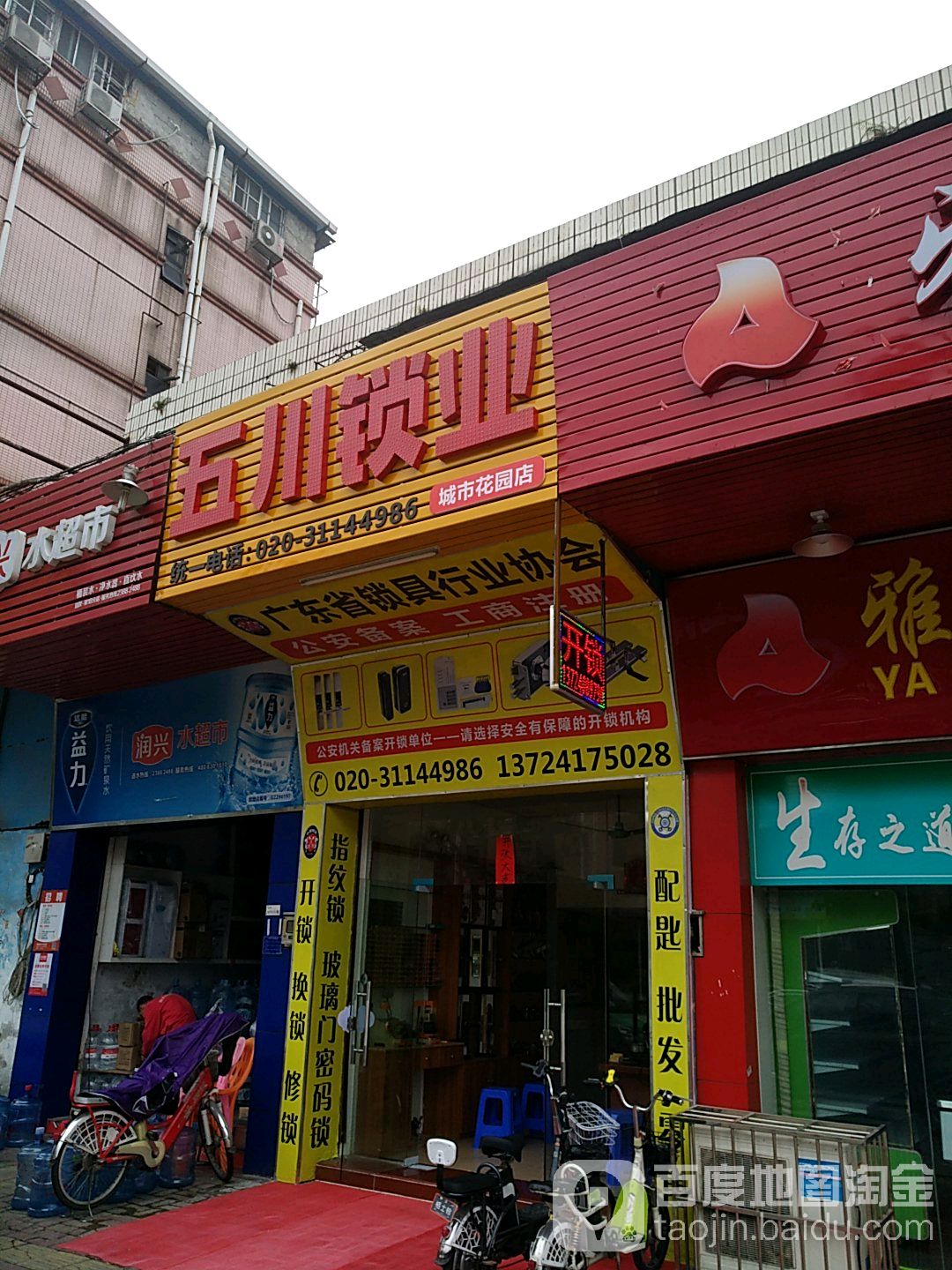 五川锁业(城市花园店)