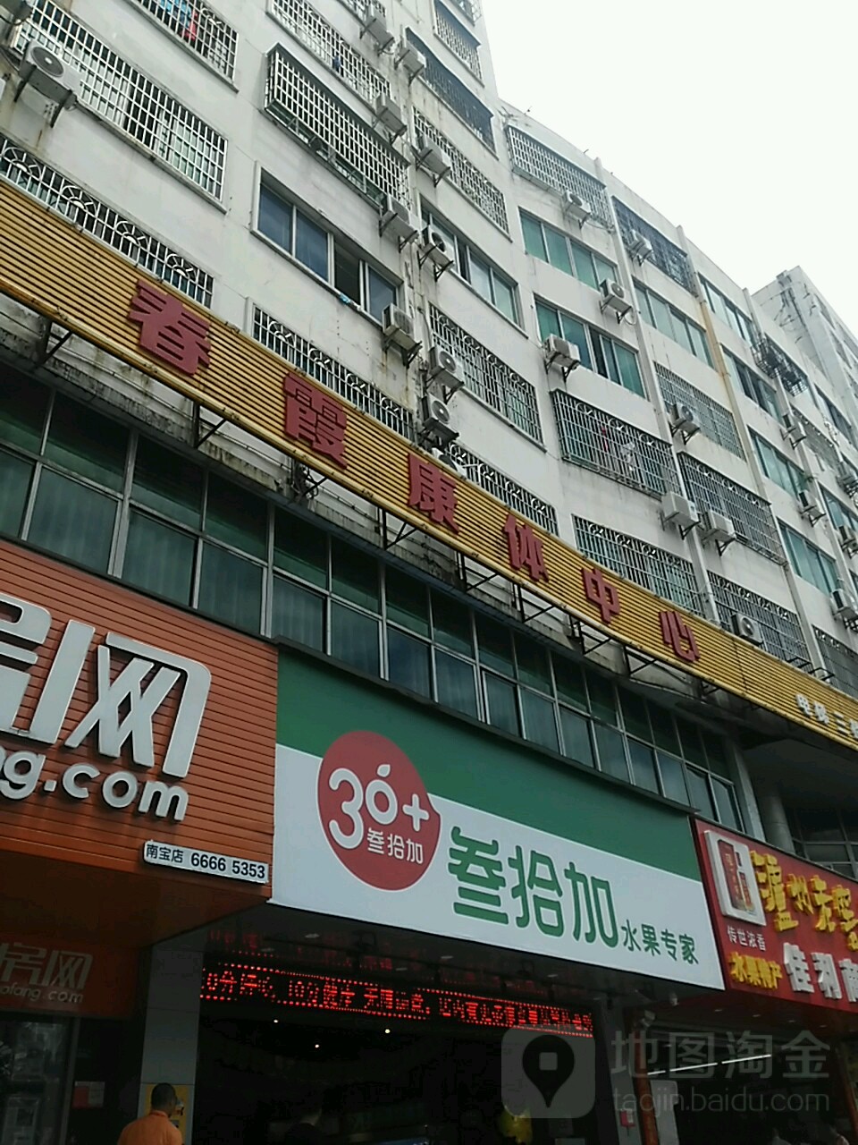 春霞康体中心