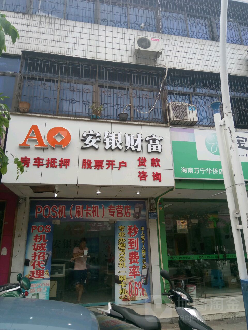 安银财富(华侨街店)