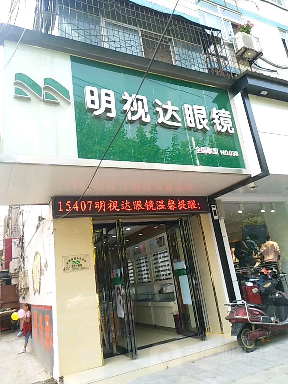 明视达眼镜(柏城大道店)