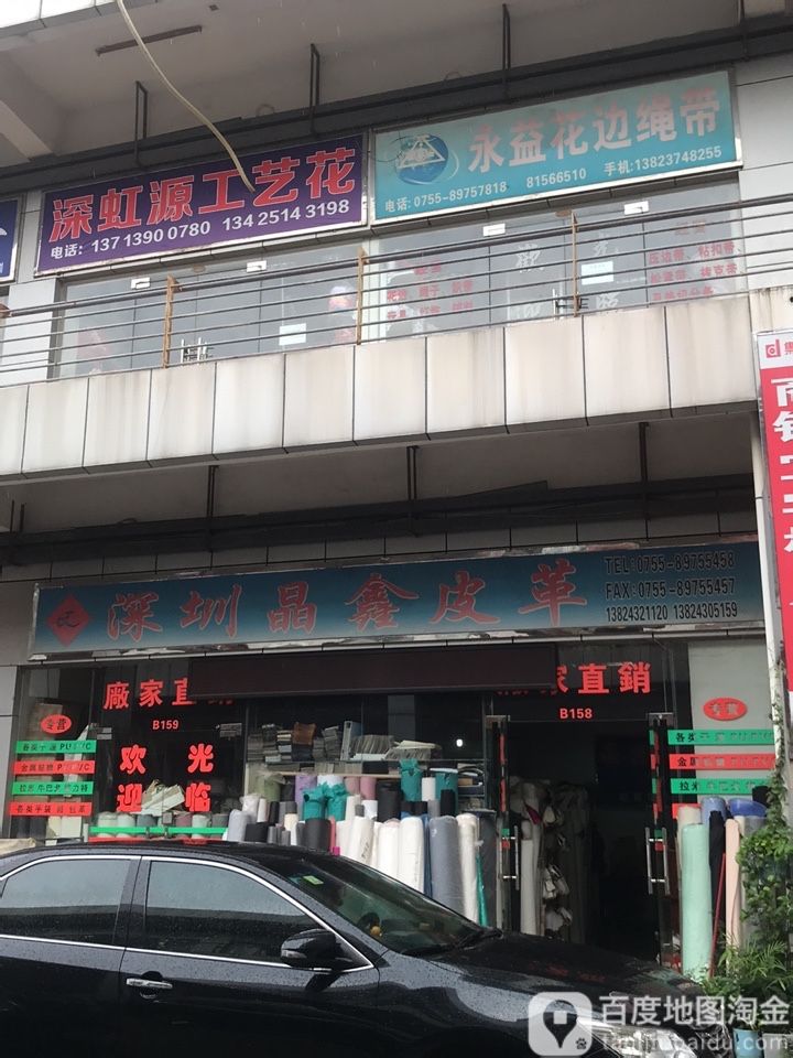 深虹源工艺花(深圳集银皮革综合广场店)