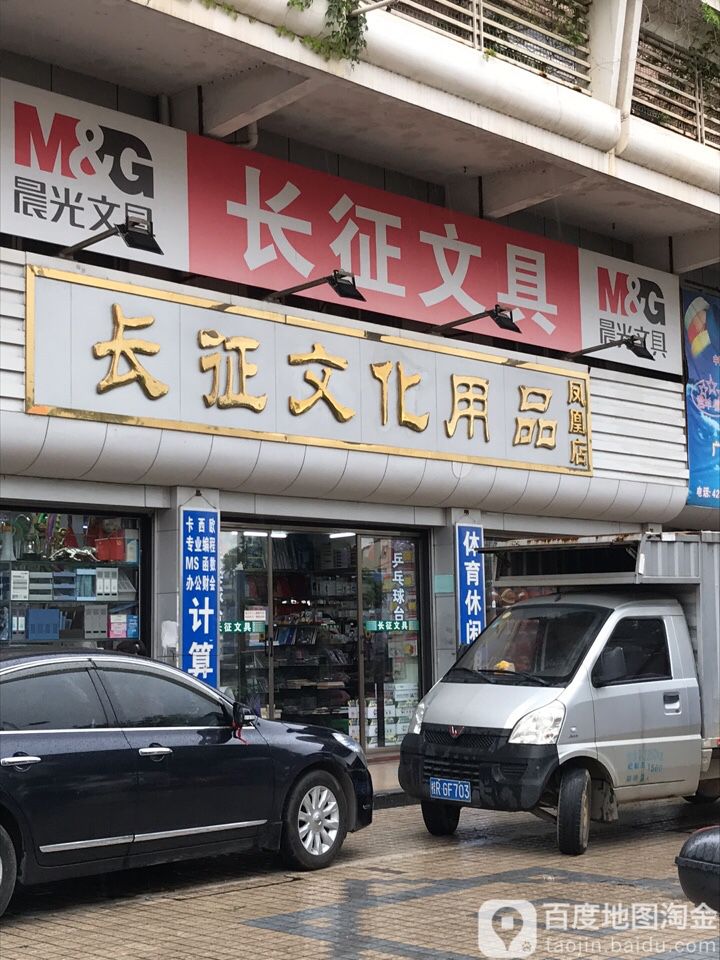 长征体育(凤凰店)