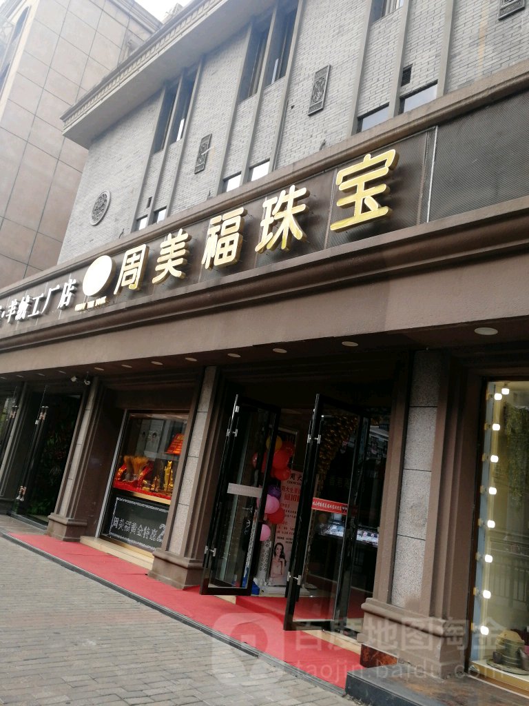 美福珠宝宝眼镜城(珠山大道店)