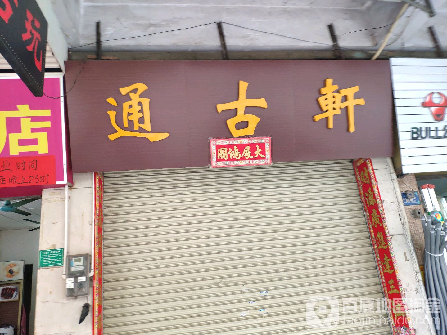 通古轩古玩玉器(榕树角街店)
