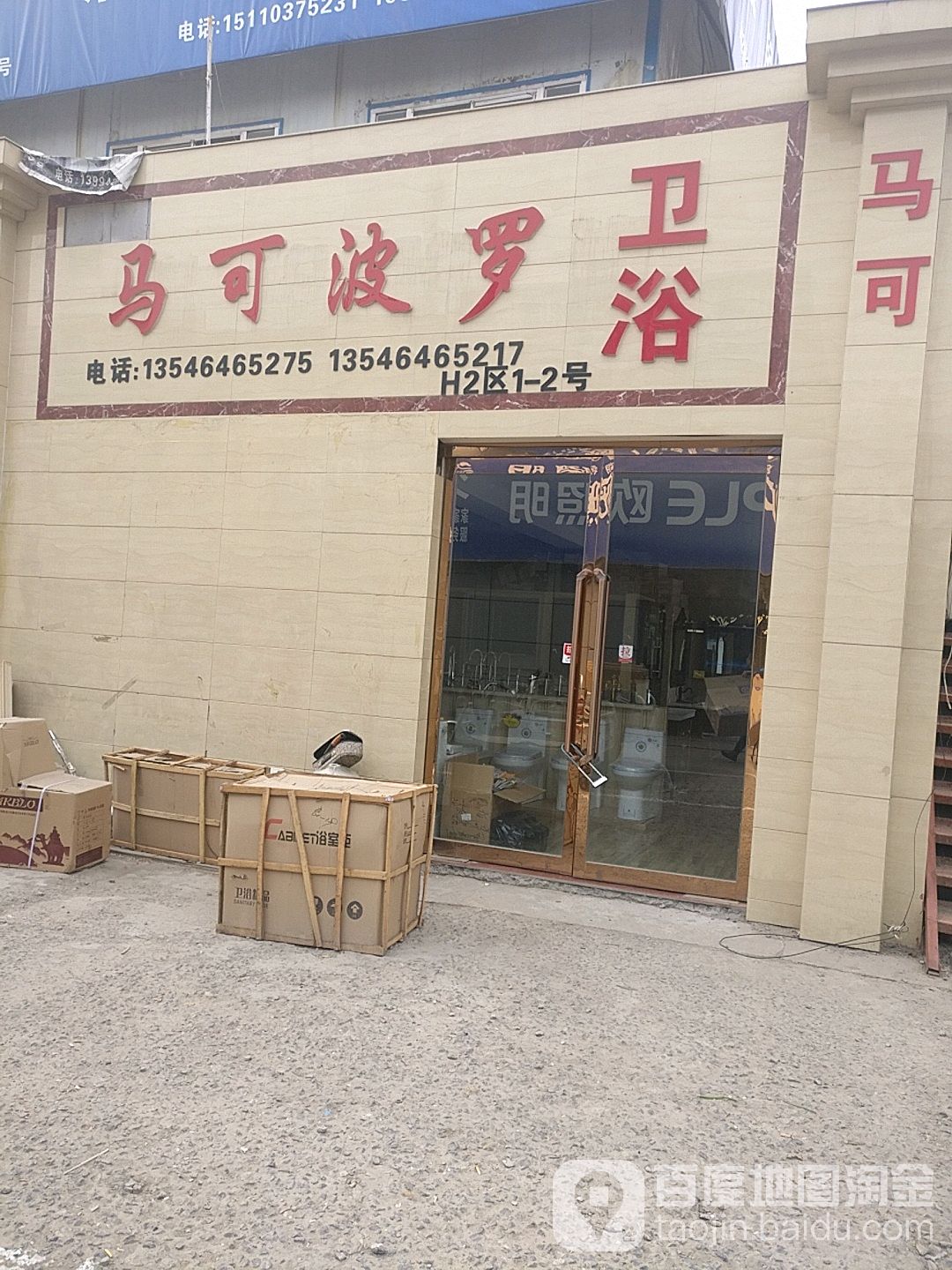 马可波罗卫浴(家家园装饰城店)