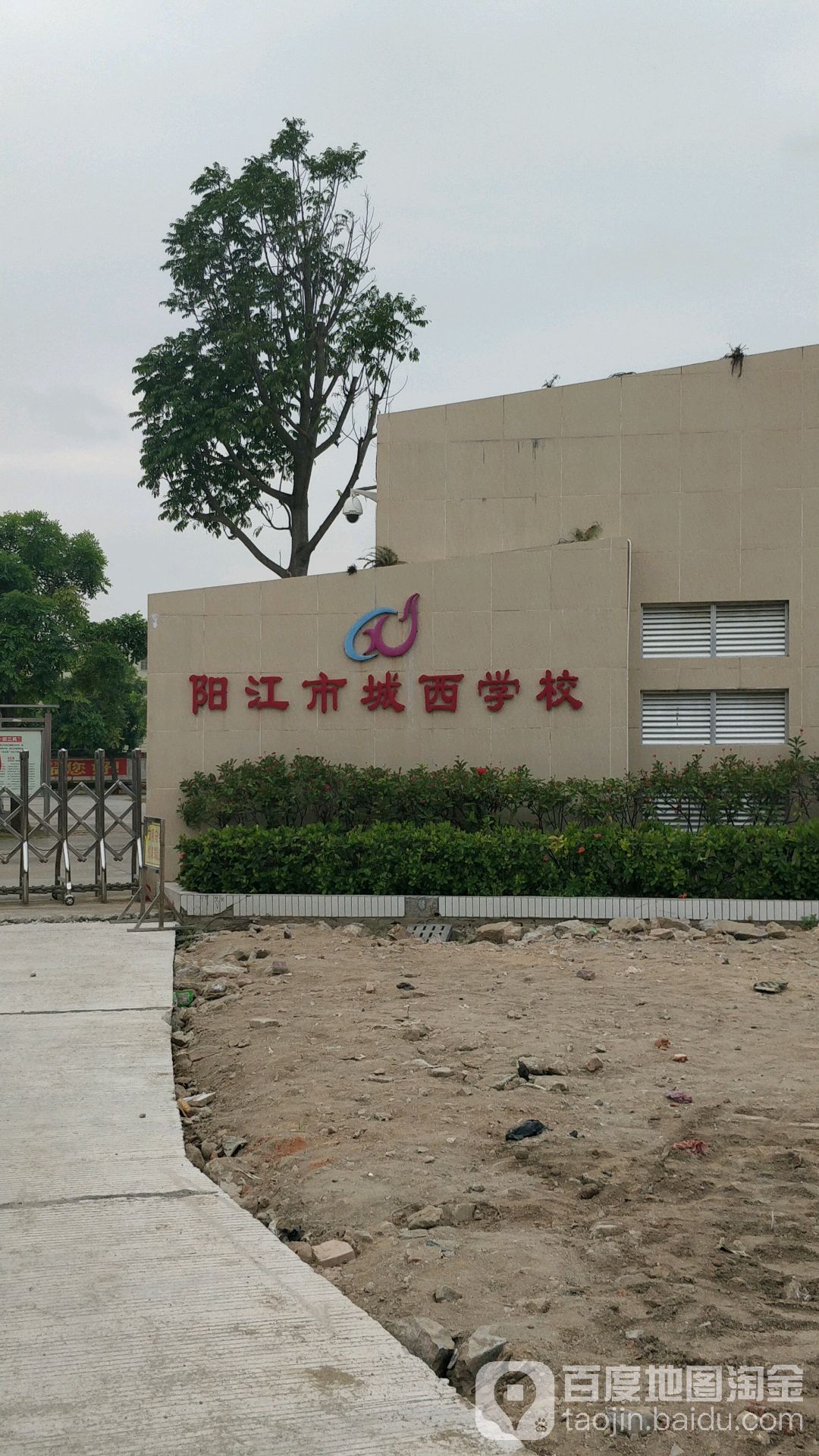 阳江市城西学校