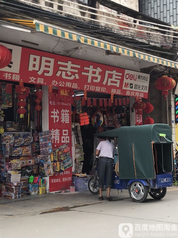 大湾镇明知书店