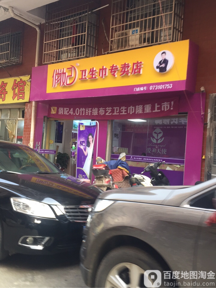 俏妃卫生巾专卖店城西c区店