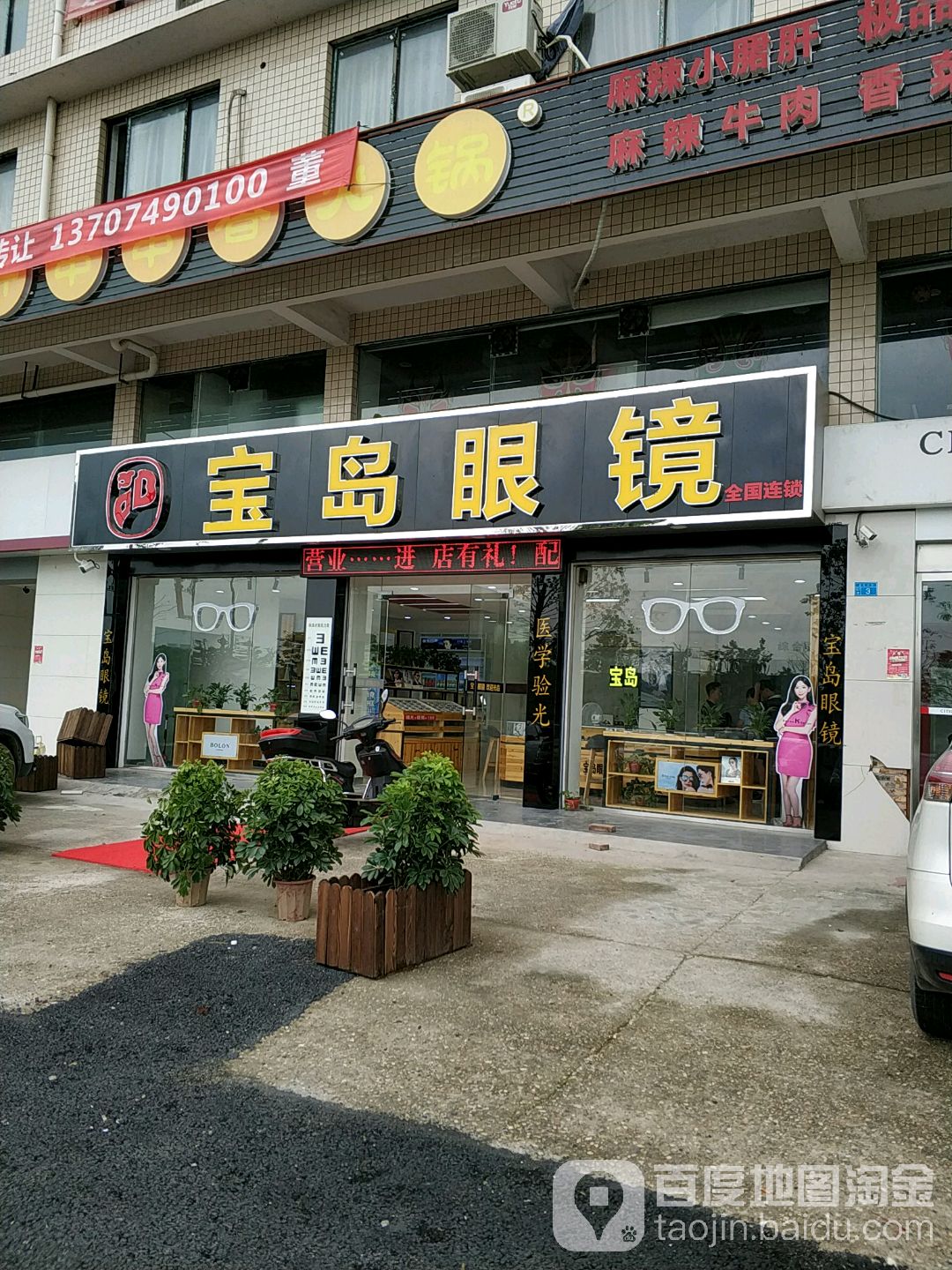 天明宝岛眼镜(龙华小区店)