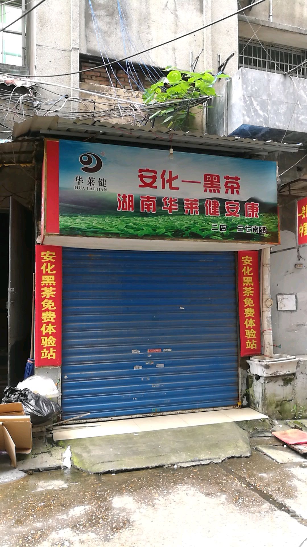 安化黑茶湖南華萊健安康二店