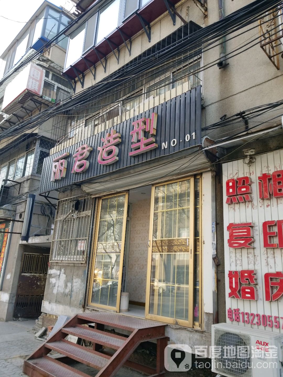 丽君造型(富康道店)