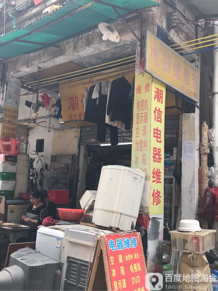 潮信电器维修