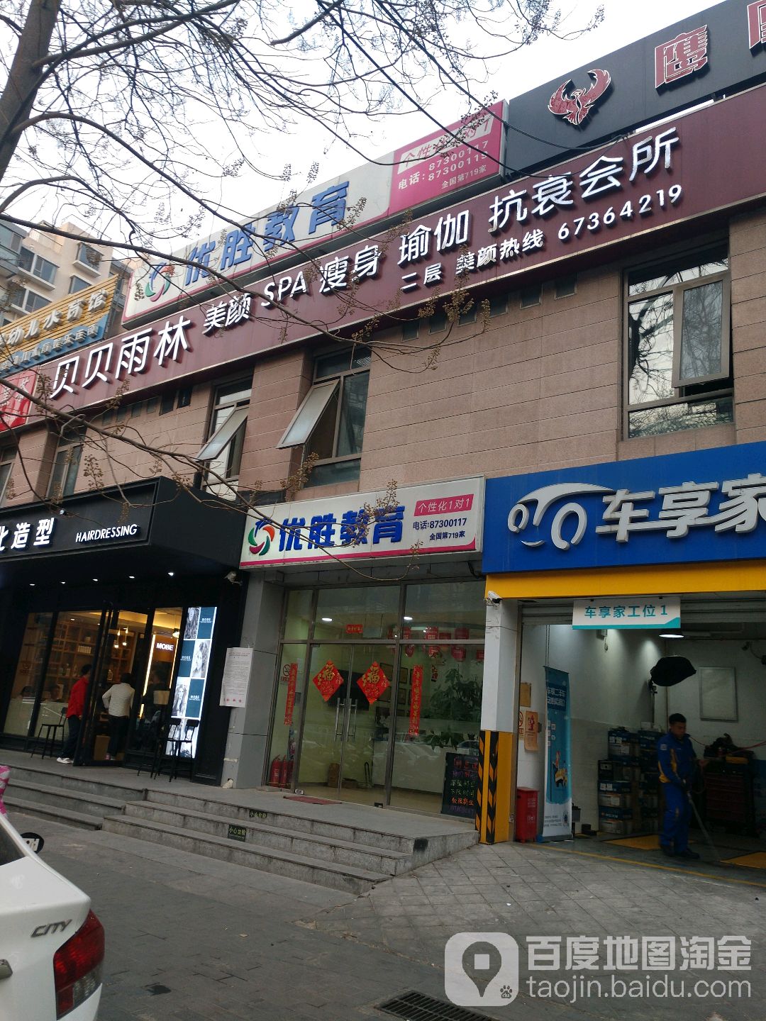 贝贝雨林梅艳抗衰会所(欢乐谷店)