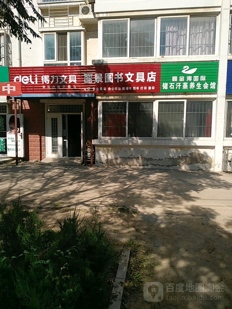 丽景图书文具店