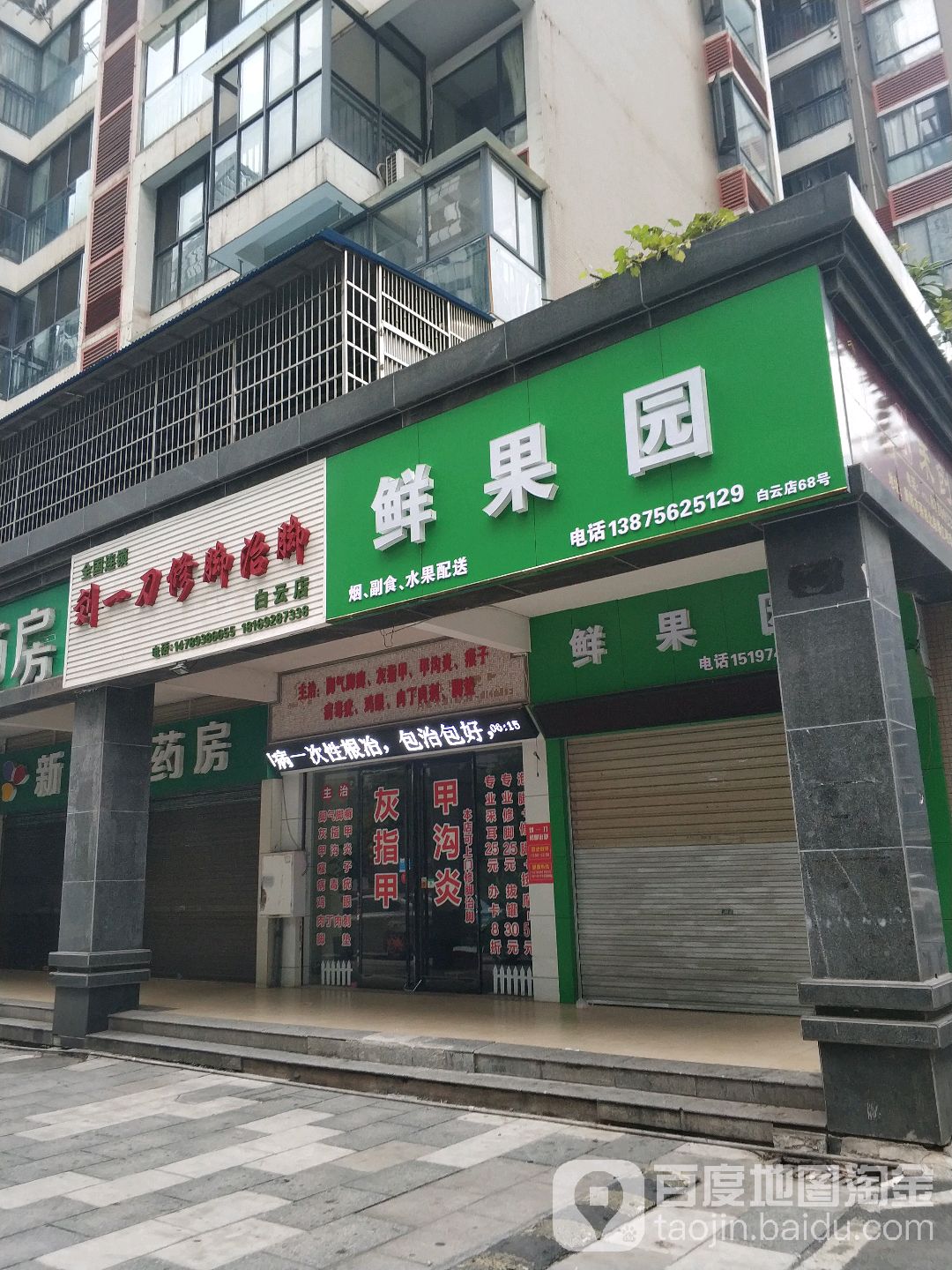刘一刀修脚堂治脚(白云店)