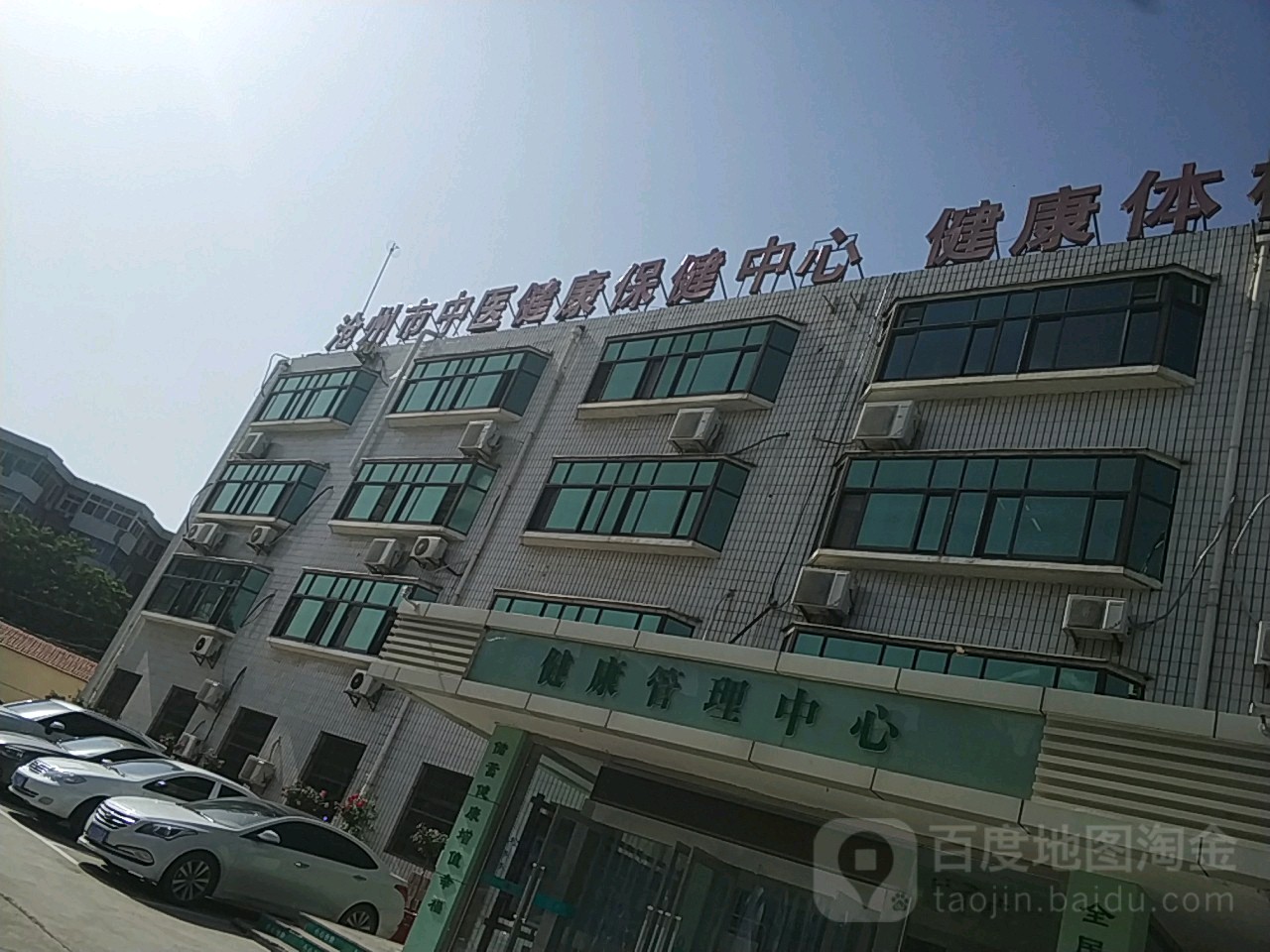 沧州市中医健康保健中心