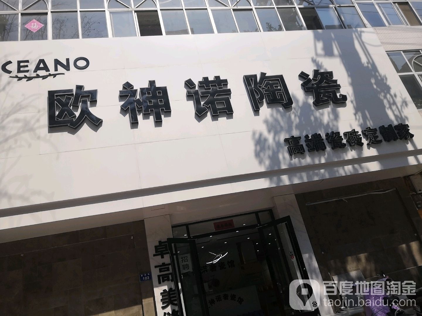 欧神诺陶瓷(栾城旗舰店)