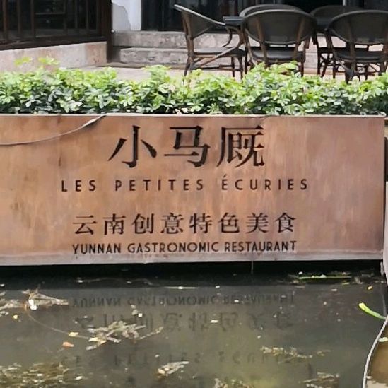 大马厩(南门街店)