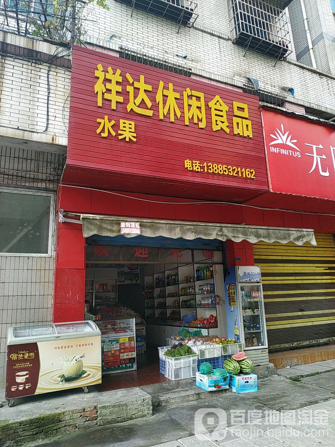 祥达休闲食品水果