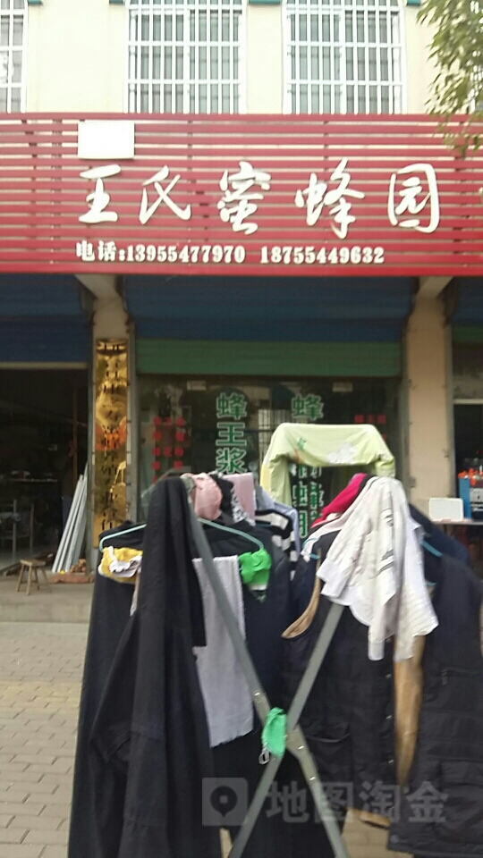 王氏蜜蜂园