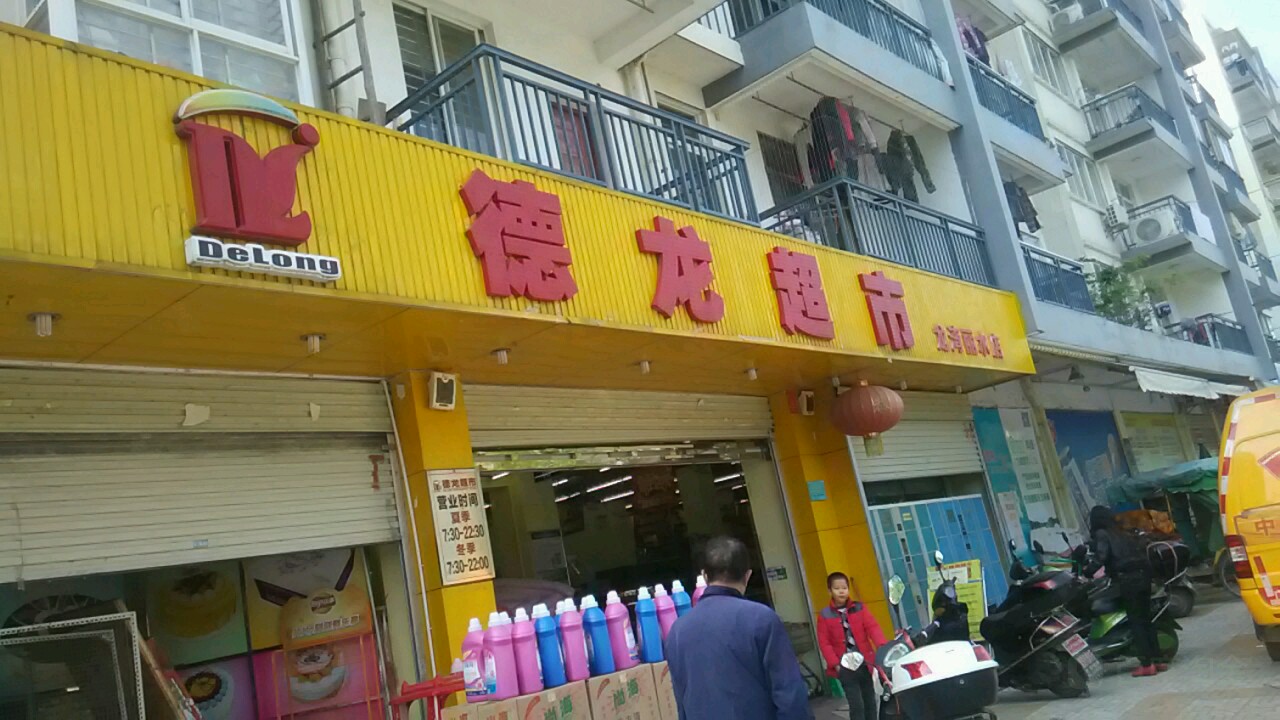 德龙美食(龙湾丽水店)