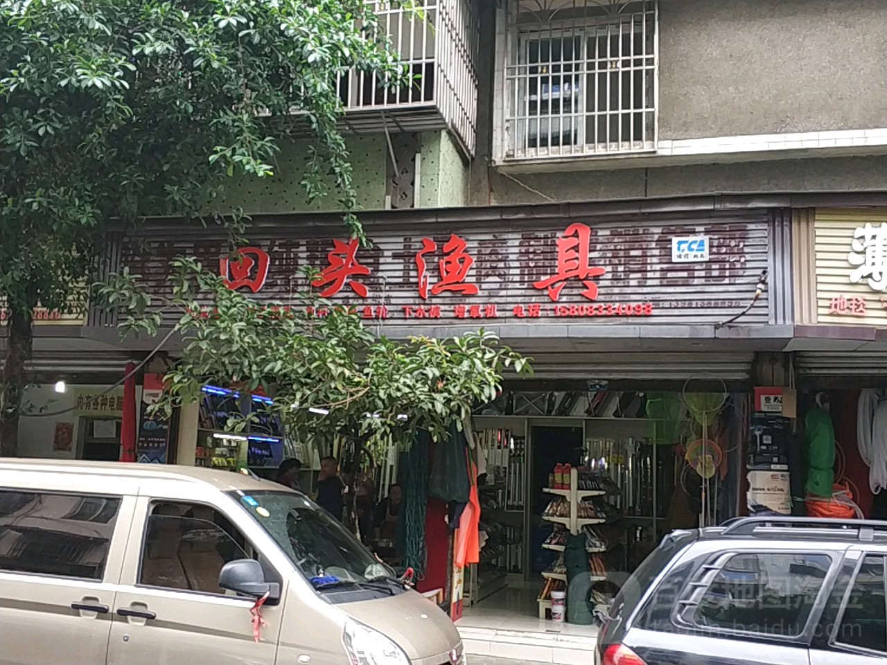 回头渔具(正东街店)
