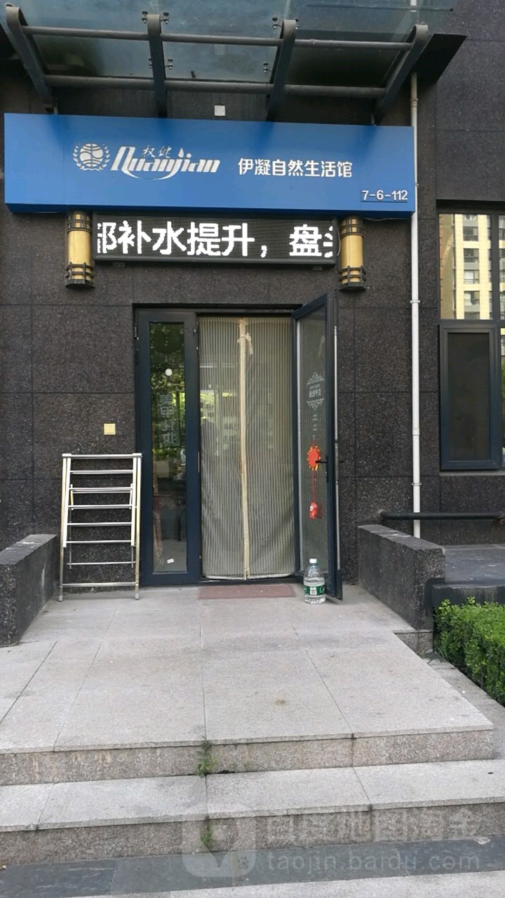 伊凝自然生活馆(梧桐汇清露园店)