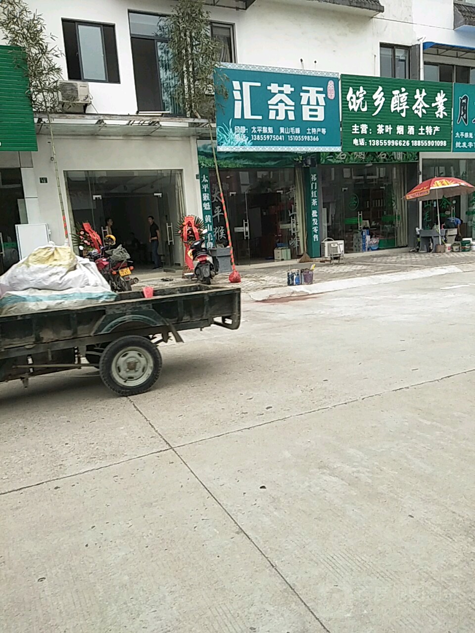 汇茶香茶行