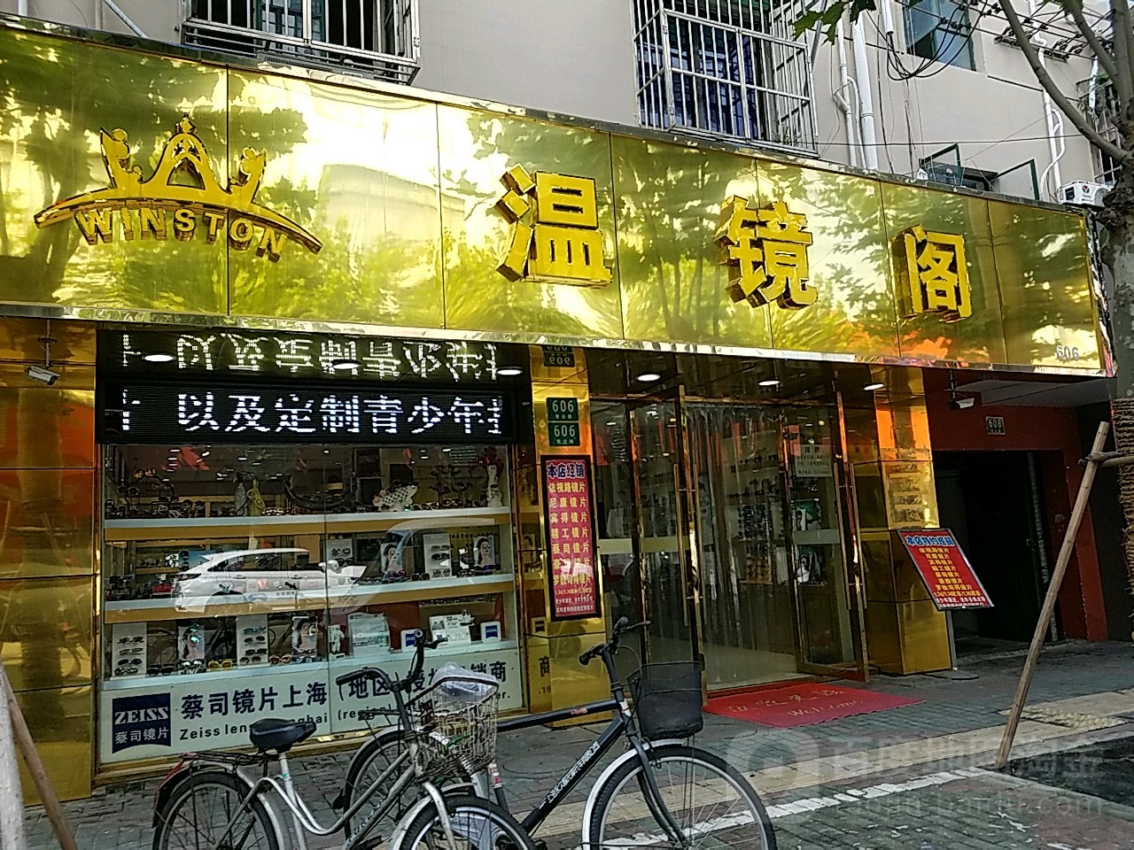 温镜阁眼镜(青云路店)