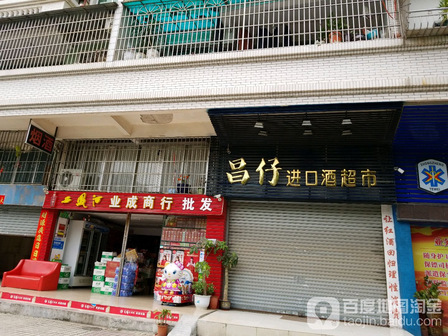 昌仔进口酒超市(好景花园店)