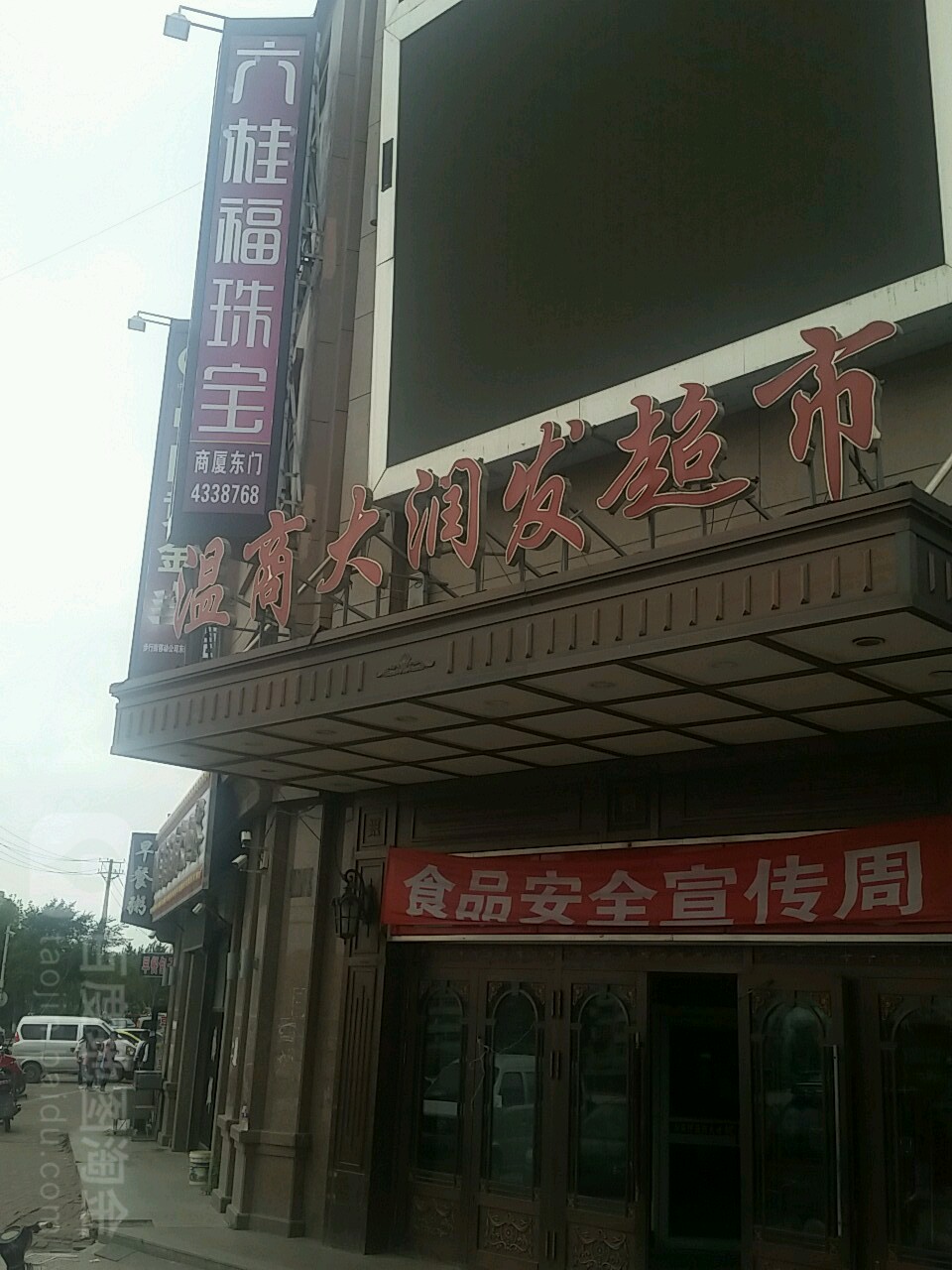 温商大发润发超市(馨悦雅典店)