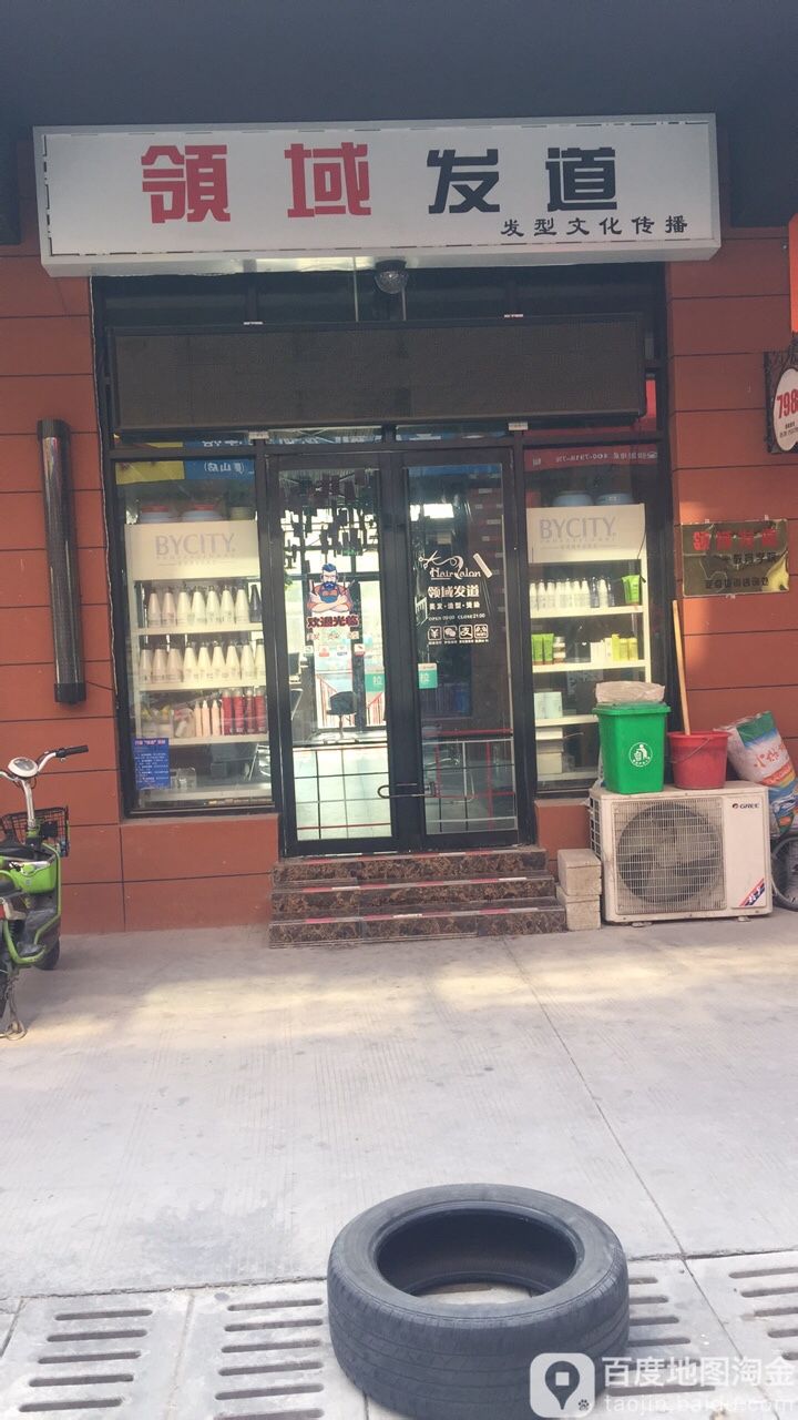领城发道(798店)