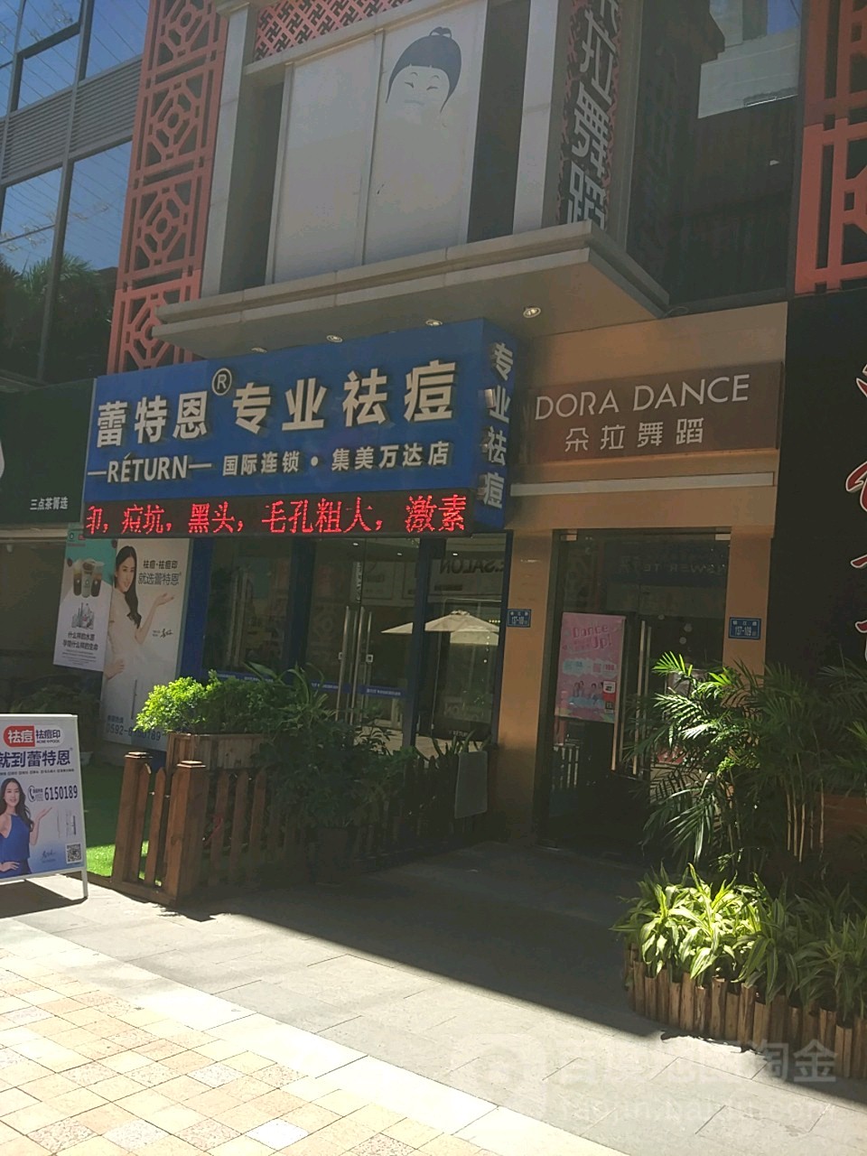 雷特恩专业祛痘(集美万达店)