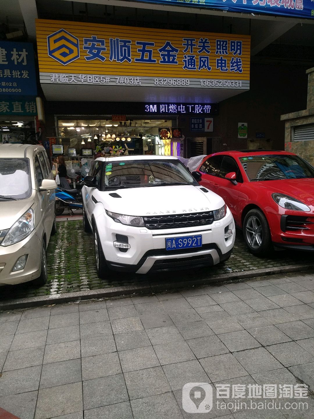安盛五金(君临天华B组团店)