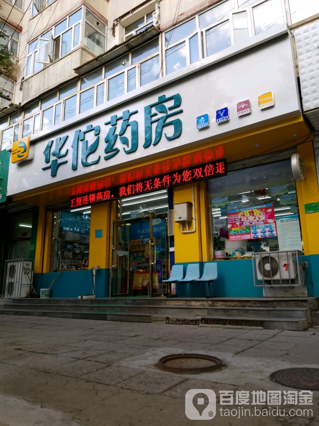 华佗药房(林园路店)