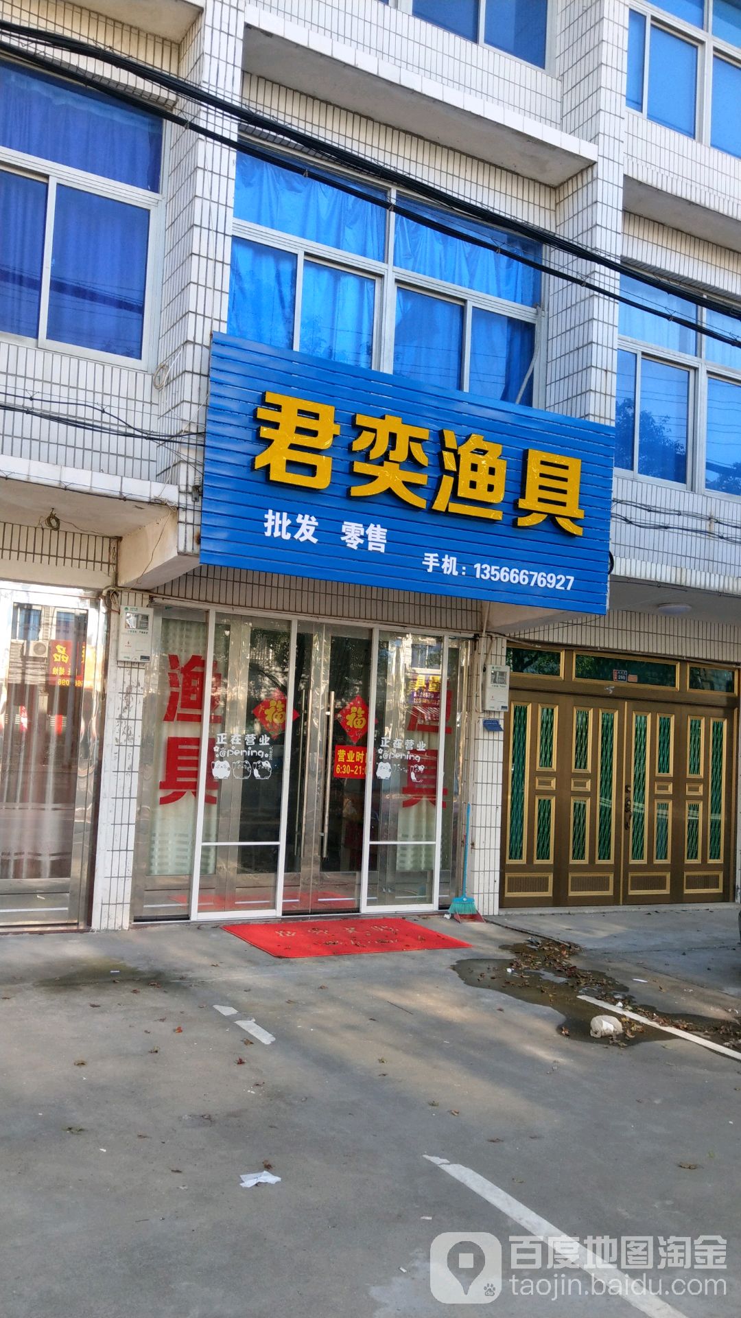 君奕渔具