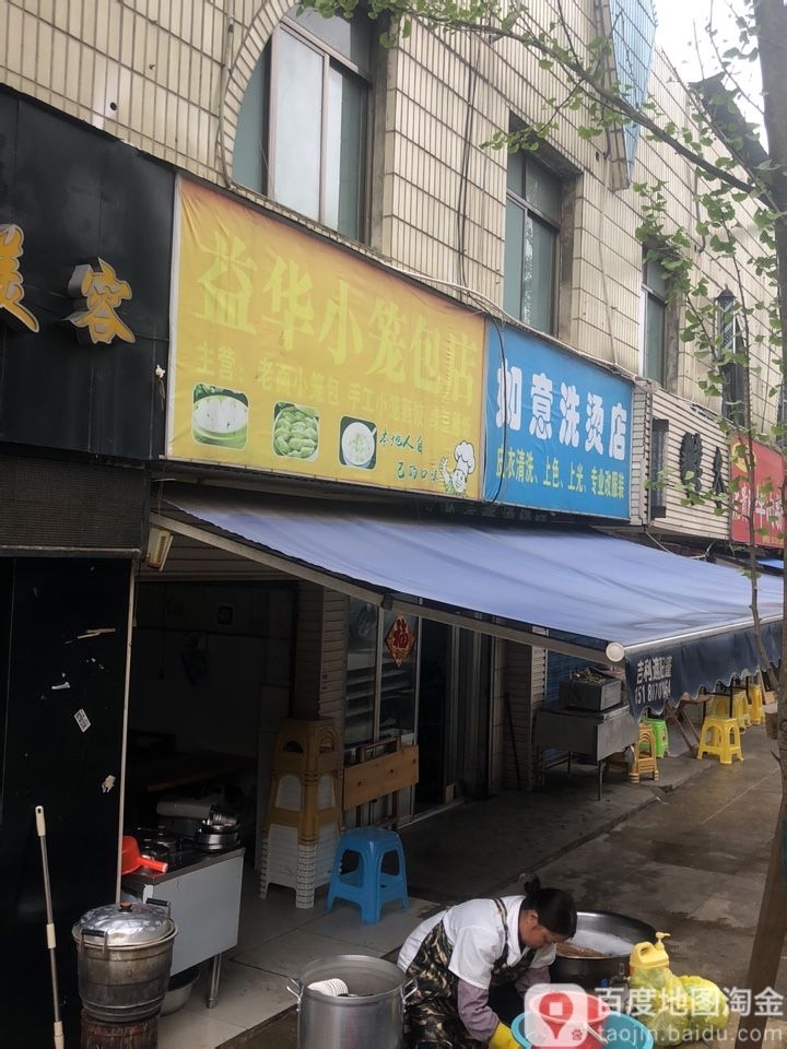 如意烫洗店