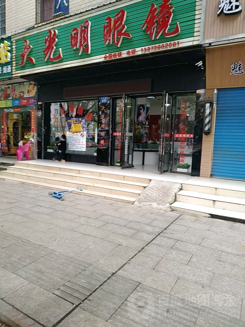 大光明眼镜(氐星路店)
