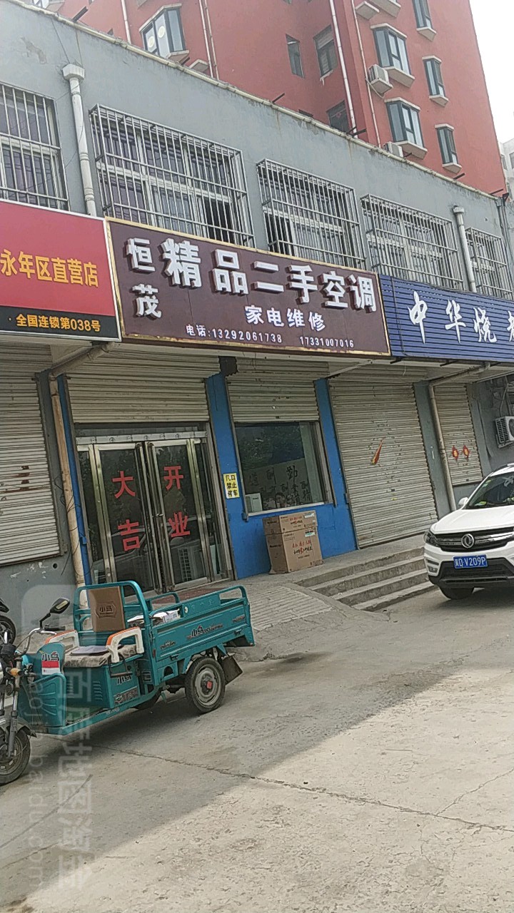 恒茂精品二手空调家电维修(华梦苑小区店)
