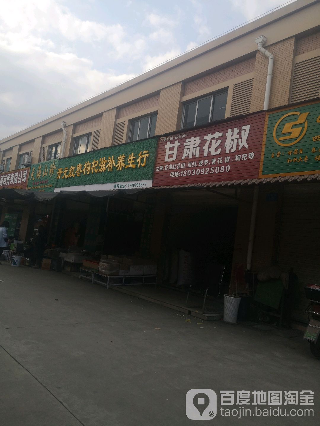 开元红枣枸杞滋补养生行