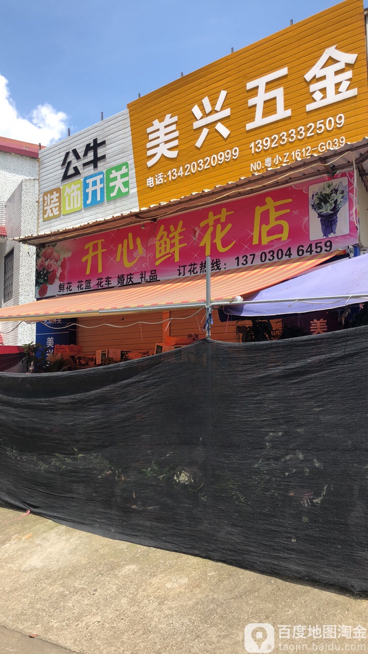 开心鲜花店